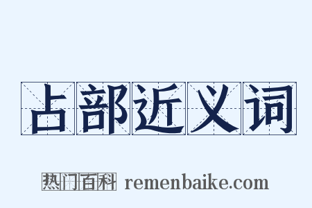 占部近义词是什么意思的图片